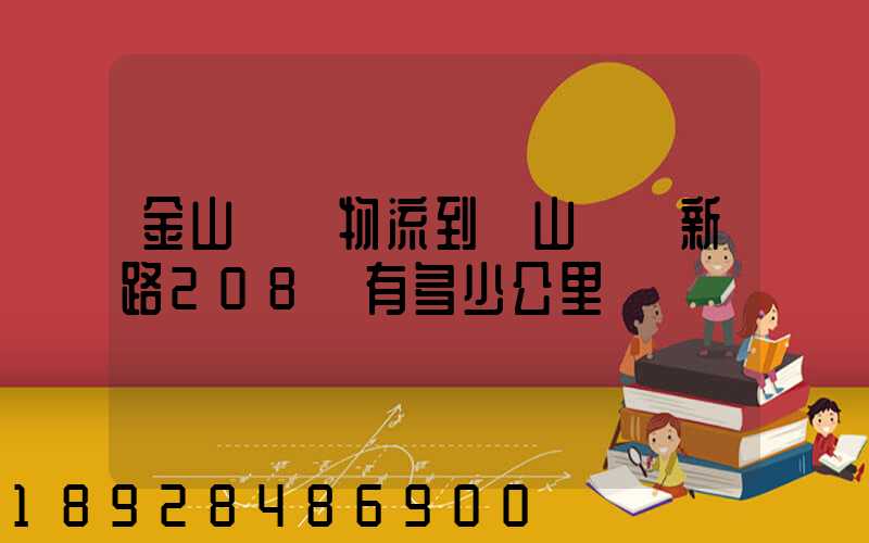 金山亙興物流到寶山區園新路208號有多少公里