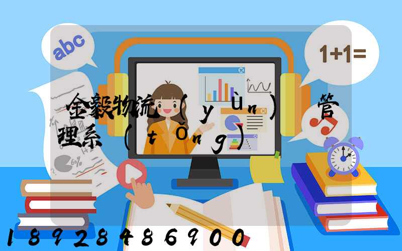 金毅物流運(yùn)輸管理系統(tǒng)