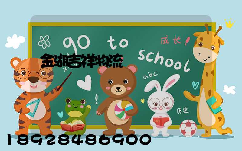 金湖吉祥物流運輸