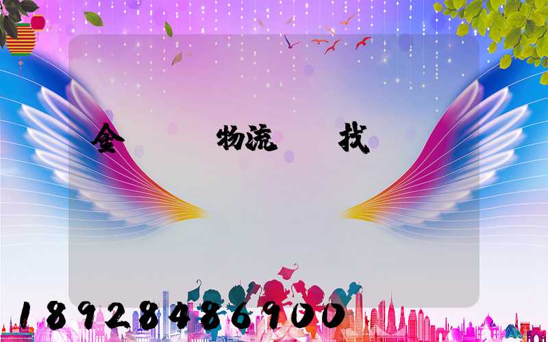 金華倉儲物流運輸找誰