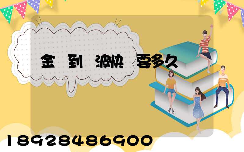 金華到寧波快遞要多久