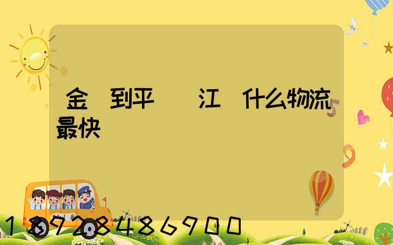 金華到平陽鰲江發什么物流最快