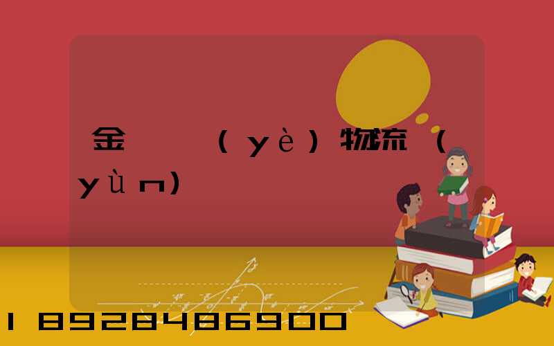 金華專業(yè)物流運(yùn)輸