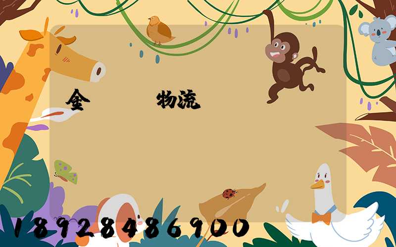 金華專業物流運輸