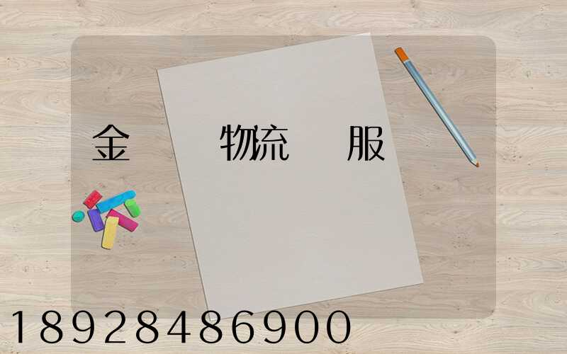 金華專業物流運輸服務