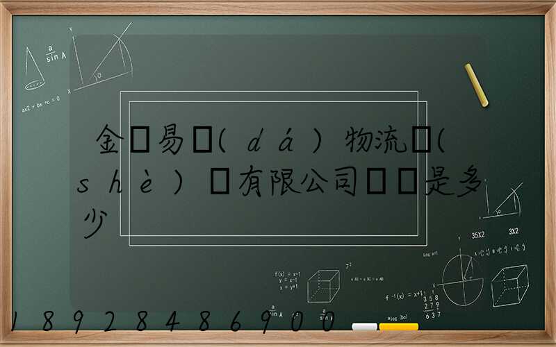 金華易達(dá)物流設(shè)備有限公司電話是多少