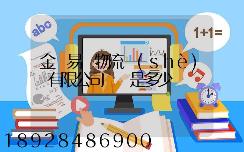 金華易達物流設(shè)備有限公司電話是多少