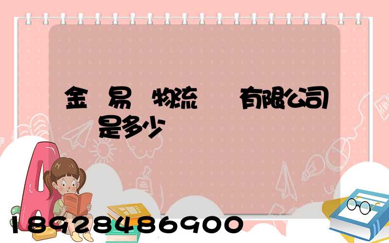 金華易達物流設備有限公司電話是多少