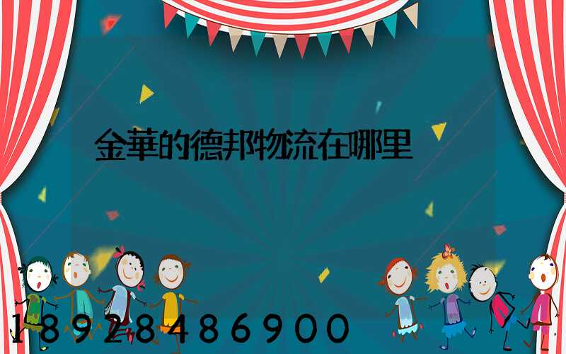 金華的德邦物流在哪里
