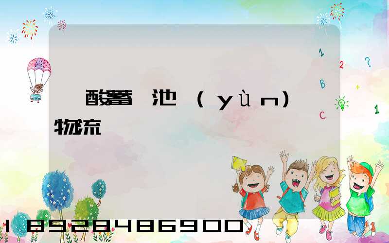 鉛酸蓄電池運(yùn)輸物流