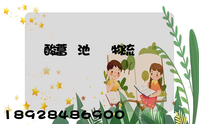 鉛酸蓄電池運輸物流