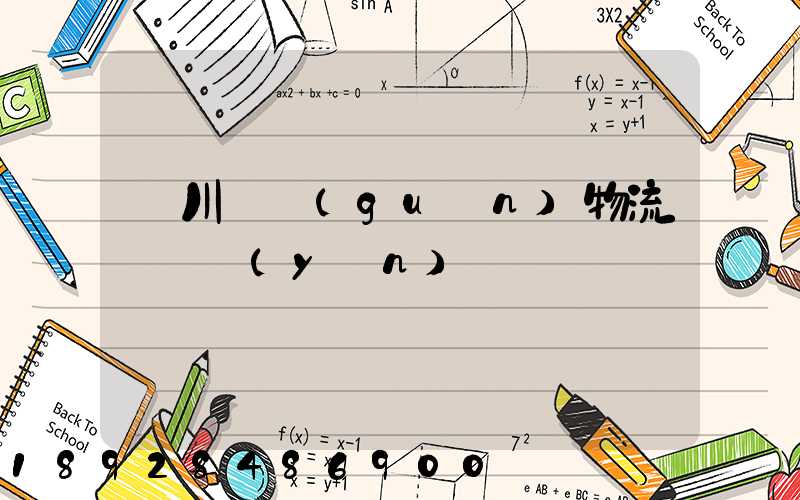 銀川報關(guān)物流專線運(yùn)輸