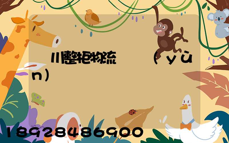 銀川整柜物流專線運(yùn)輸