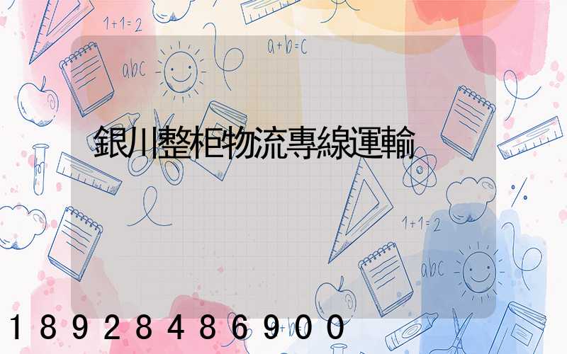 銀川整柜物流專線運輸