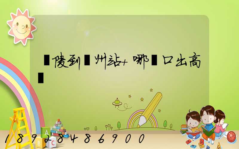 銅陵到蘇州站+哪個口出高鐵