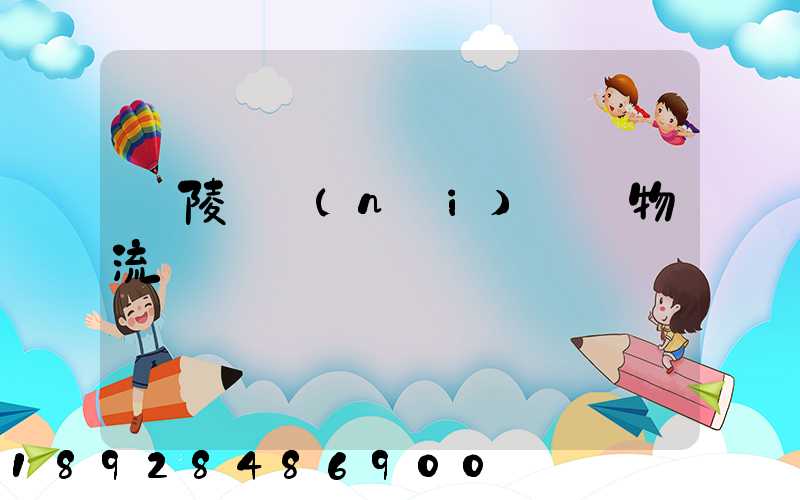 銅陵國內(nèi)運輸物流