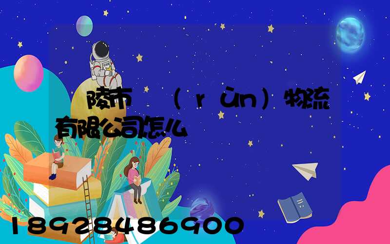 銅陵市東潤(rùn)物流有限公司怎么樣