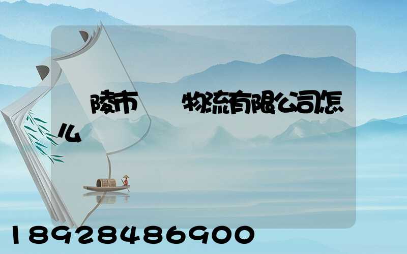 銅陵市東潤物流有限公司怎么樣