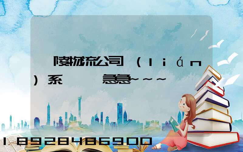 銅陵物流公司聯(lián)系電話,急急~~~謝謝