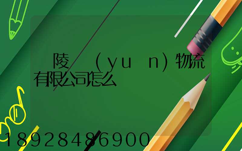 銅陵鵬遠(yuǎn)物流有限公司怎么樣