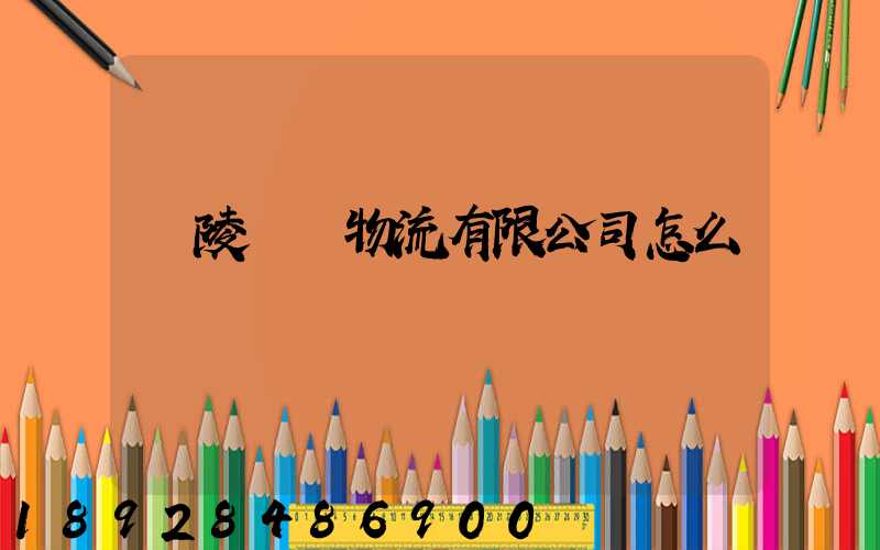 銅陵鵬遠物流有限公司怎么樣