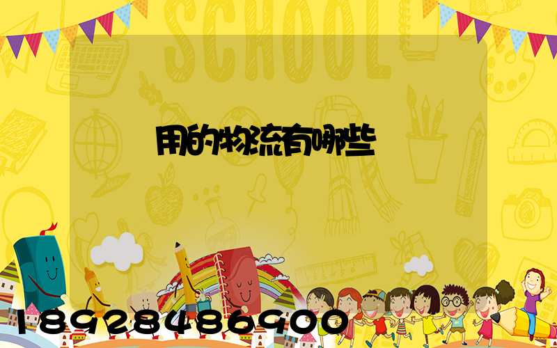 鋼廠用的物流有哪些