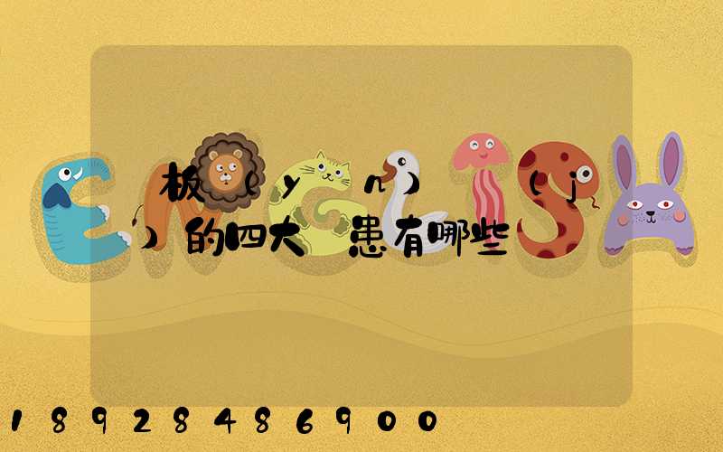 鋼板運(yùn)輸機(jī)的四大隱患有哪些