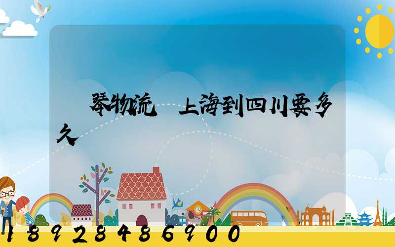鋼琴物流從上海到四川要多久