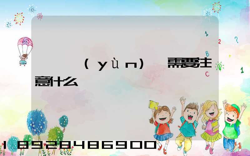 鋼鐵運(yùn)輸需要注意什么