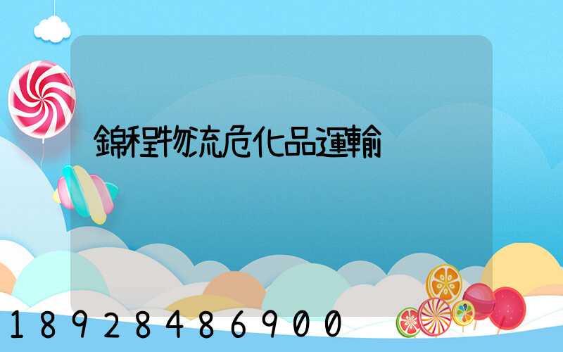 錦程物流危化品運輸