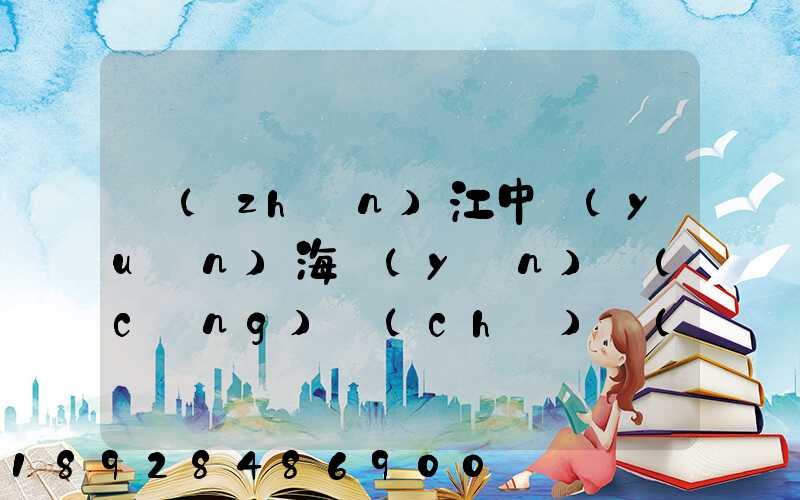 鎮(zhèn)江中遠(yuǎn)海運(yùn)倉(cāng)儲(chǔ)發(fā)展有限公司怎么樣