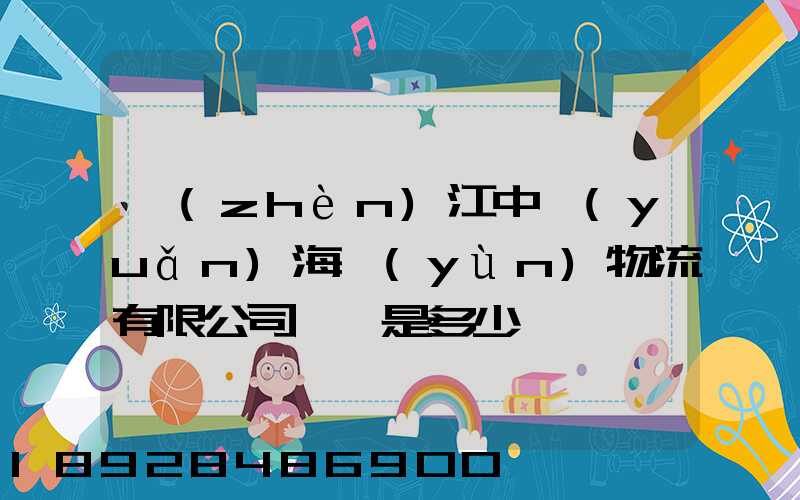 鎮(zhèn)江中遠(yuǎn)海運(yùn)物流有限公司電話是多少