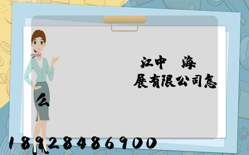 鎮(zhèn)江中遠海運倉儲發(fā)展有限公司怎么樣