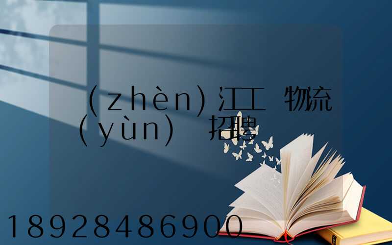 鎮(zhèn)江工廠物流運(yùn)輸招聘