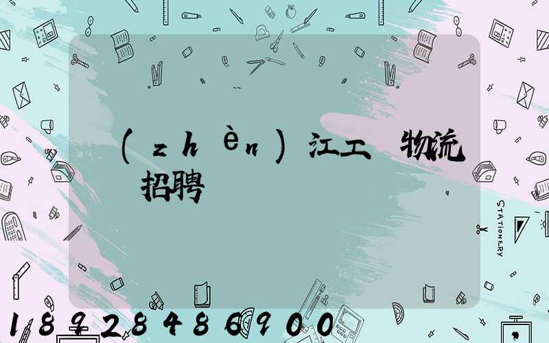 鎮(zhèn)江工廠物流運輸招聘