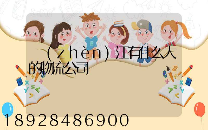 鎮(zhèn)江有什么大的物流公司嗎