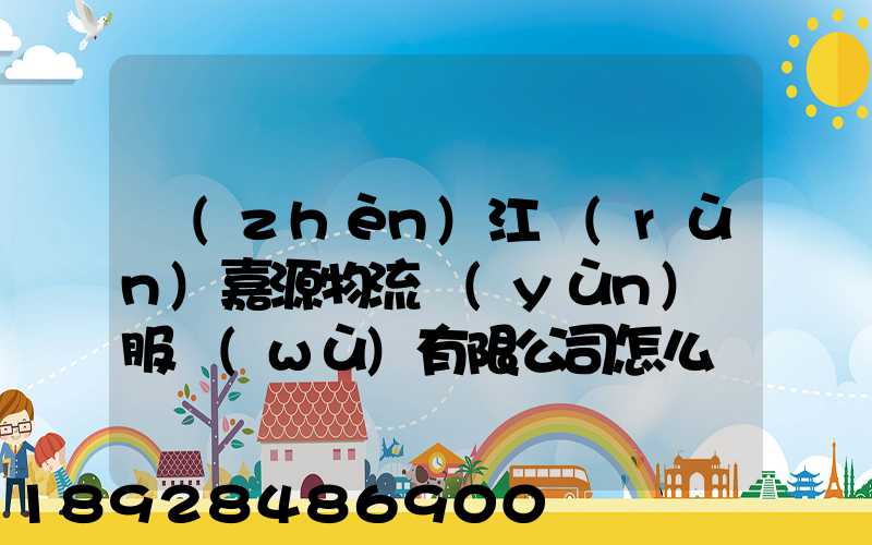 鎮(zhèn)江潤(rùn)嘉源物流運(yùn)輸服務(wù)有限公司怎么樣