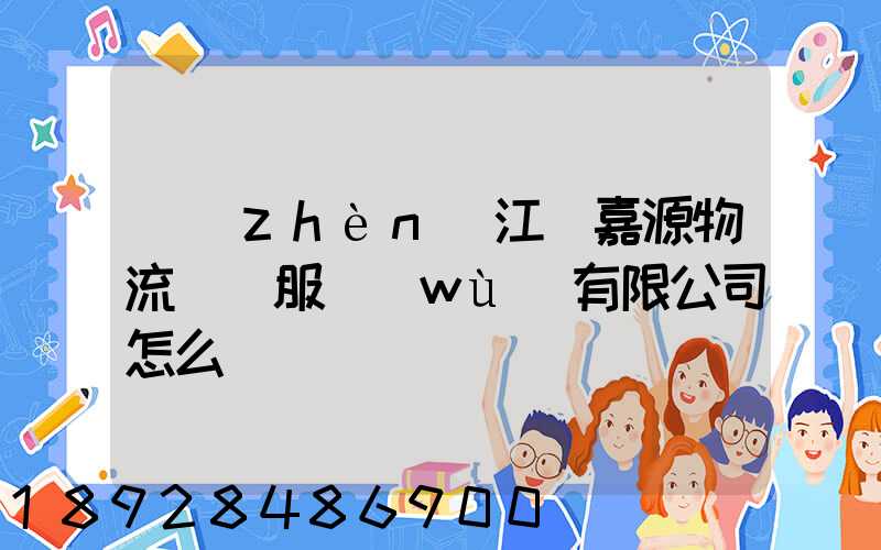 鎮(zhèn)江潤嘉源物流運輸服務(wù)有限公司怎么樣