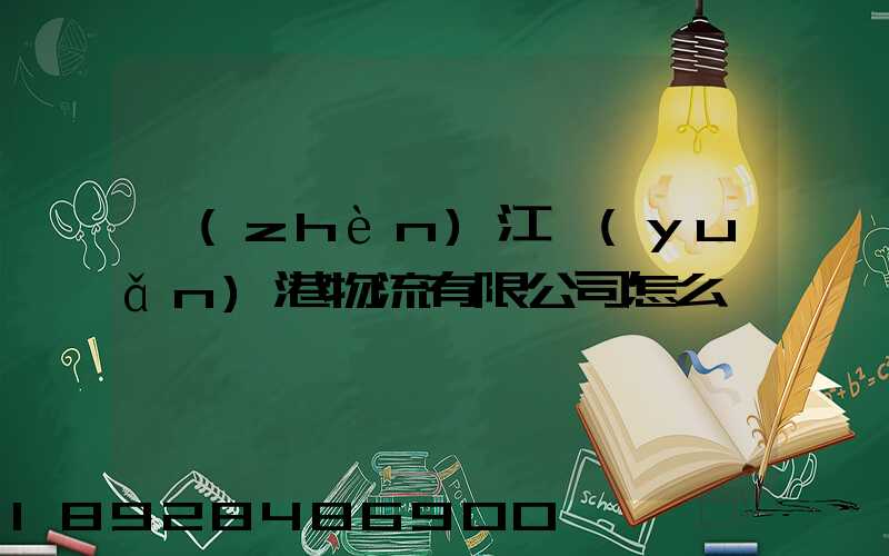 鎮(zhèn)江遠(yuǎn)港物流有限公司怎么樣