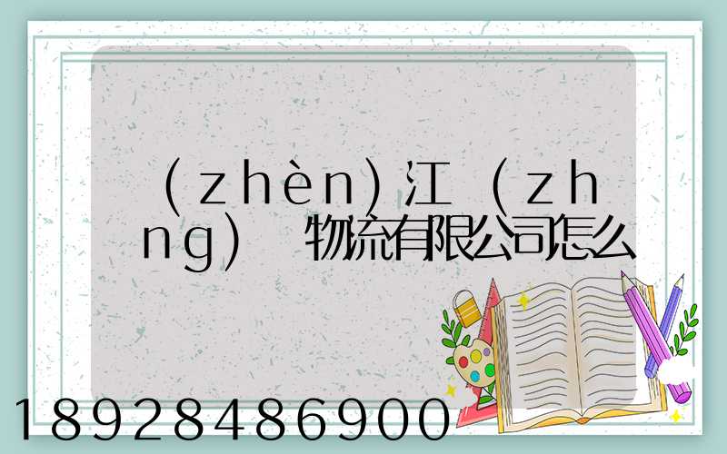鎮(zhèn)江長(zhǎng)慶物流有限公司怎么樣