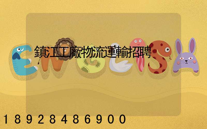 鎮江工廠物流運輸招聘