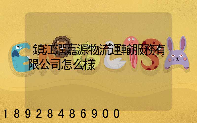 鎮江潤嘉源物流運輸服務有限公司怎么樣