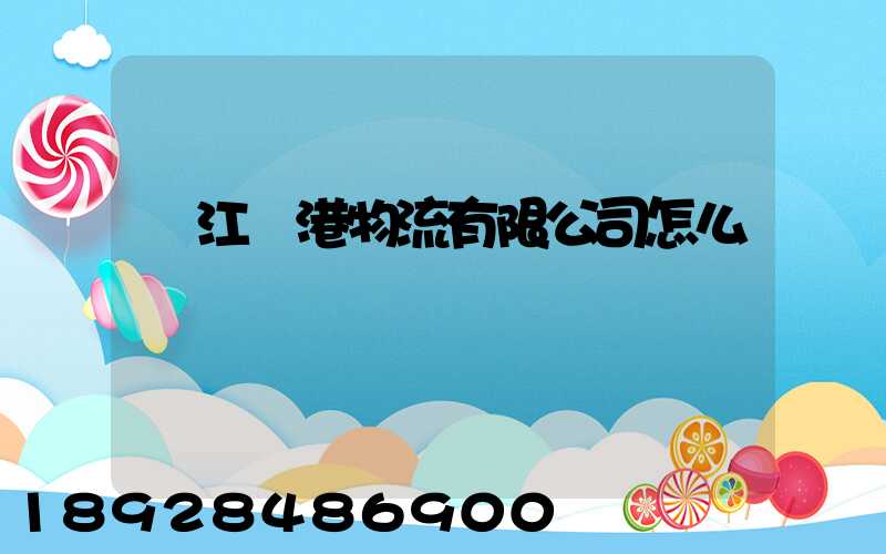 鎮江遠港物流有限公司怎么樣