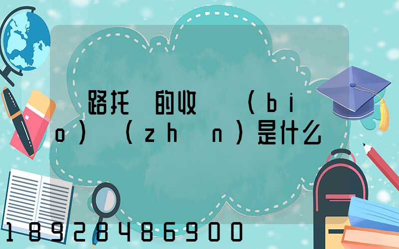 鐵路托運的收費標(biāo)準(zhǔn)是什么