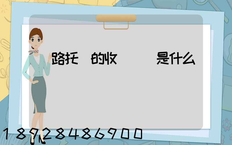 鐵路托運的收費標準是什么