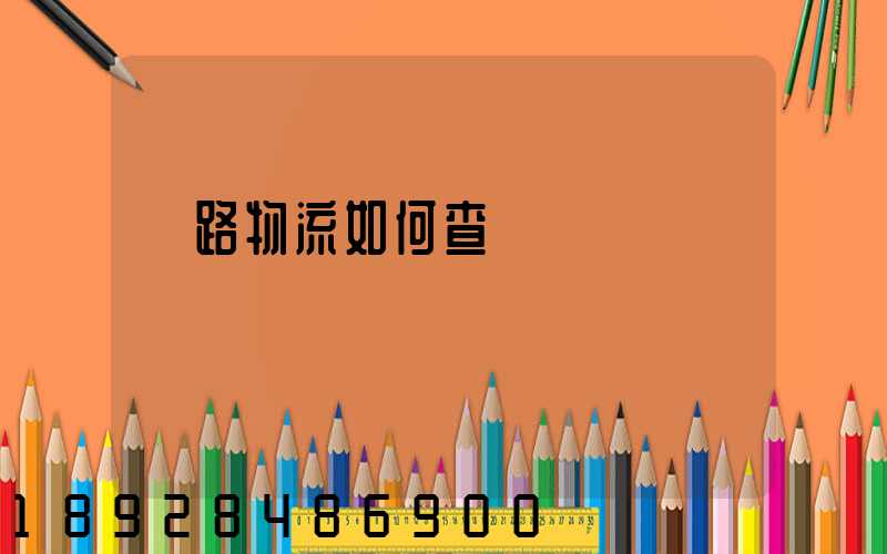 鐵路物流如何查詢