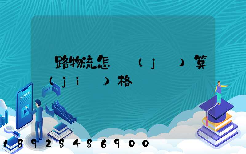 鐵路物流怎樣計(jì)算價(jià)格