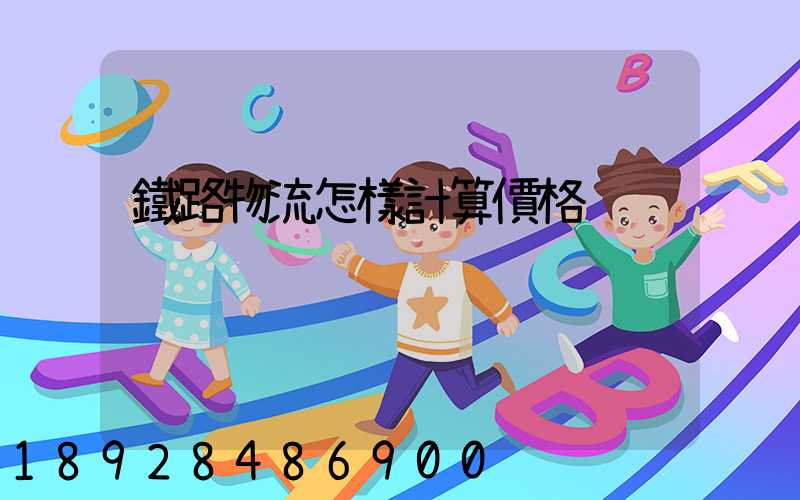 鐵路物流怎樣計算價格