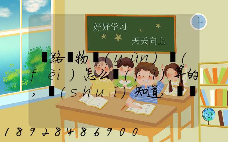 鐵路貨物運(yùn)費(fèi)怎么計(jì)算的,誰(shuí)知道,詳細(xì)點(diǎn)的