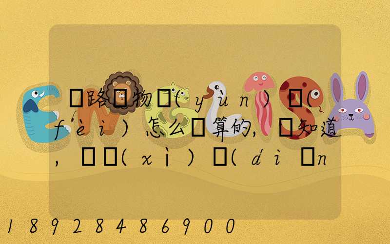 鐵路貨物運(yùn)費(fèi)怎么計算的,誰知道,詳細(xì)點(diǎn)的